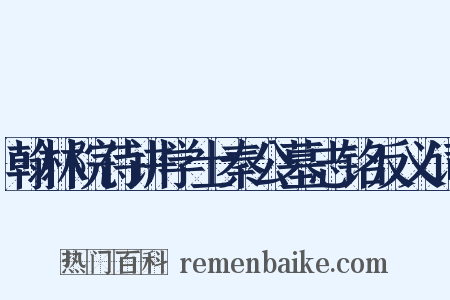 翰林院侍讲学士秦公墓志铭反义词是什么意思的图片